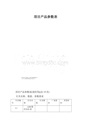 项目产品参数表Word下载.docx