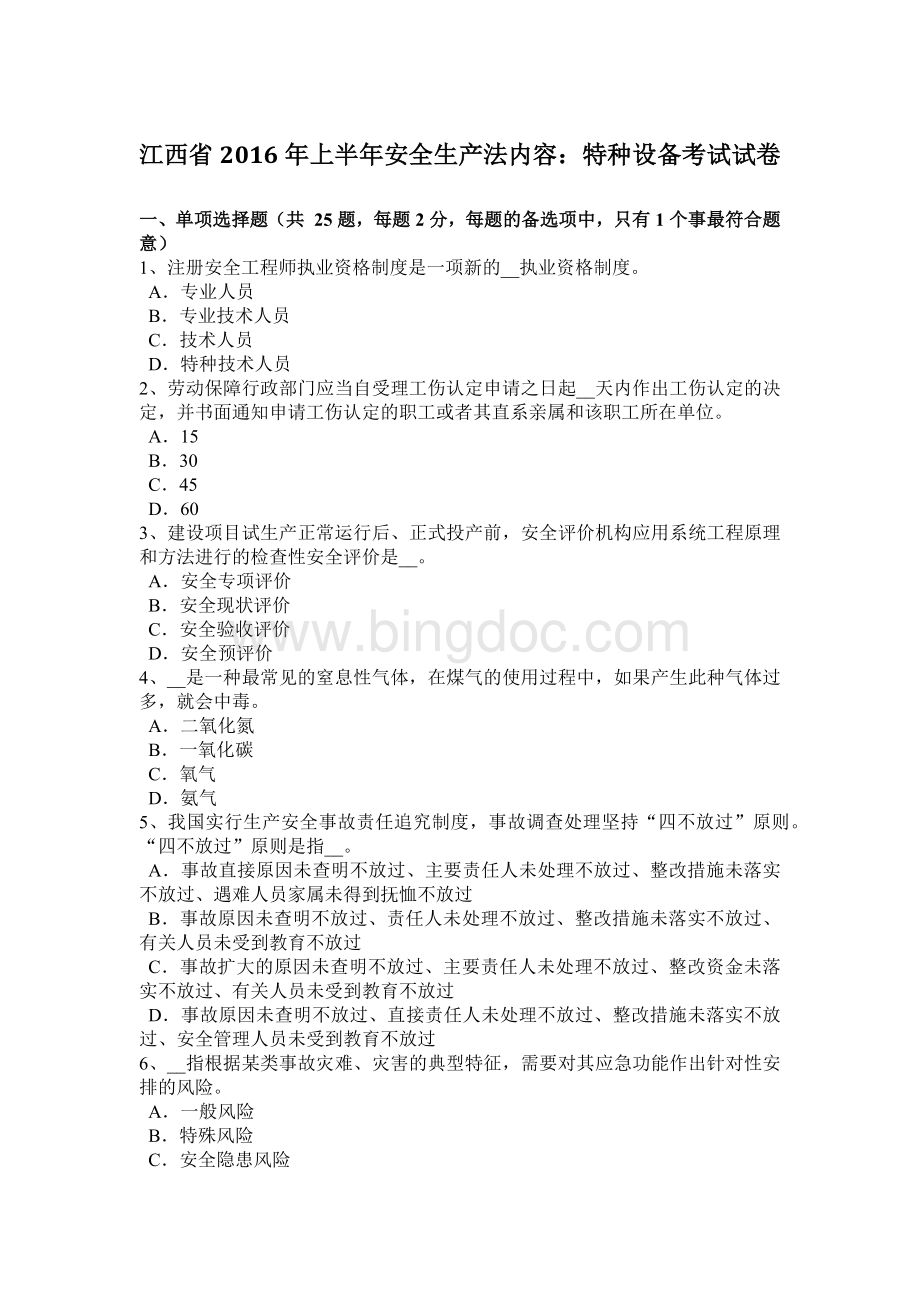 江西省上半安全生产法内容：特种设备考试试卷.docx_第1页