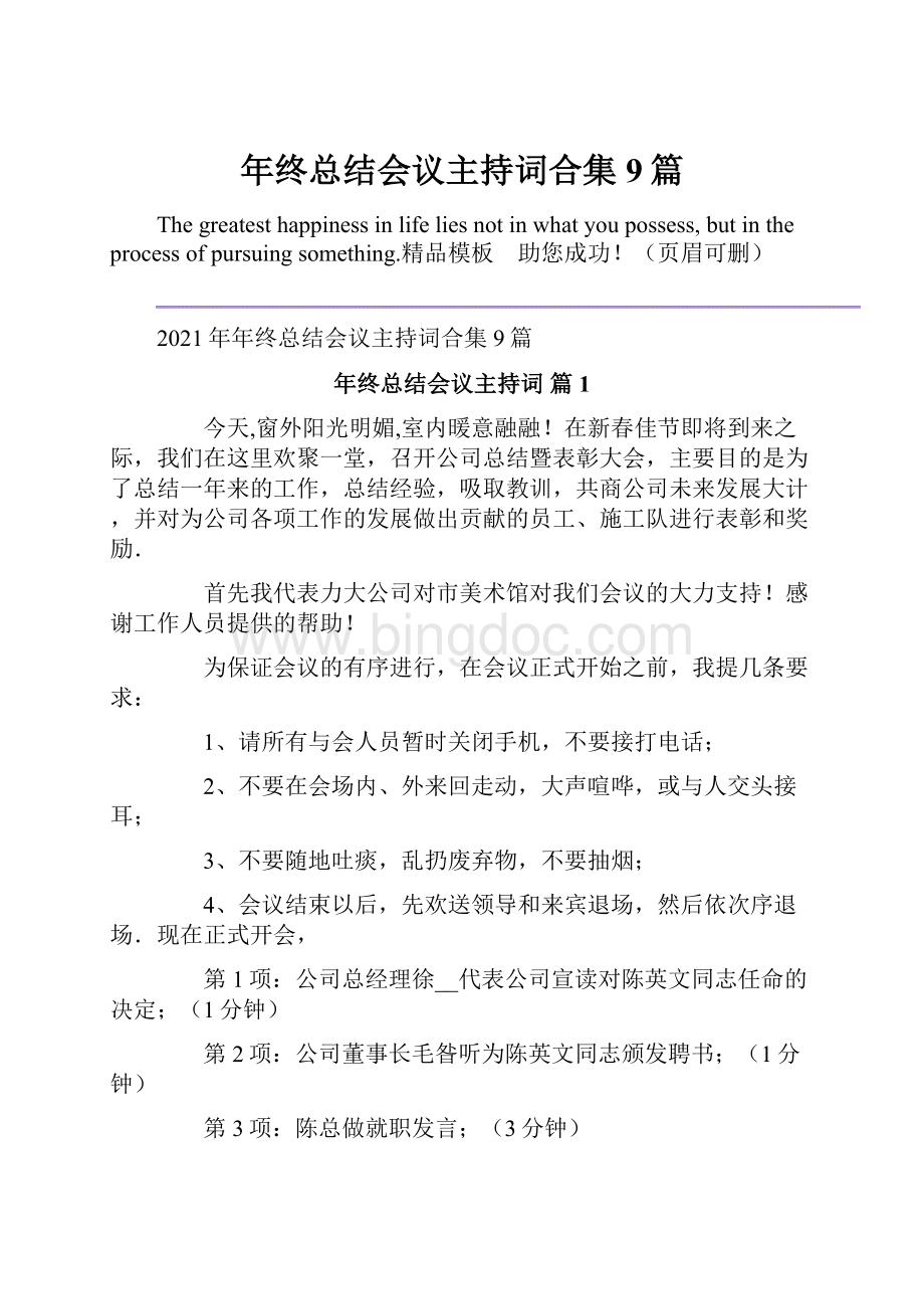 年终总结会议主持词合集9篇Word文档下载推荐.docx