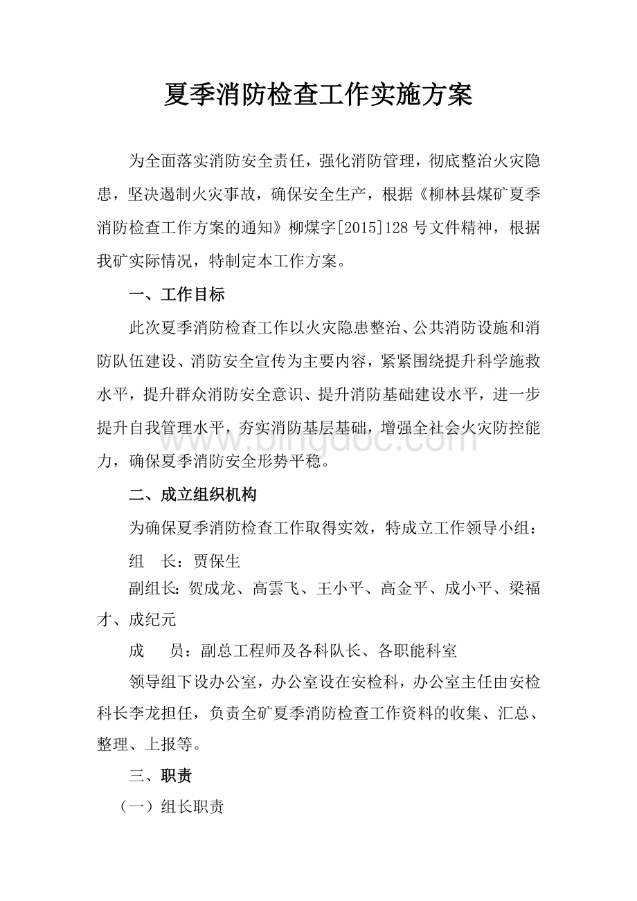 消防检查方案Word文件下载.doc_第3页