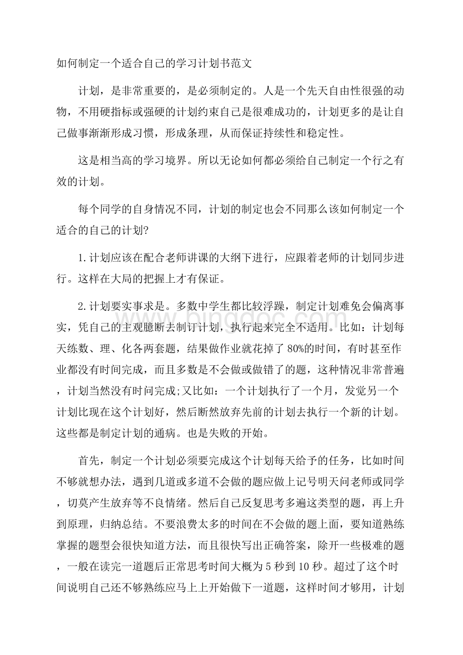 如何制定一个适合自己的学习计划书范文.docx_第1页