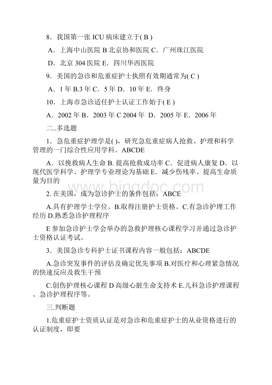 急危重症护理学18章习题Word文档下载推荐.docx_第2页