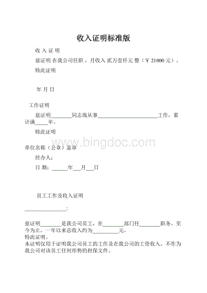 收入证明标准版Word格式文档下载.docx