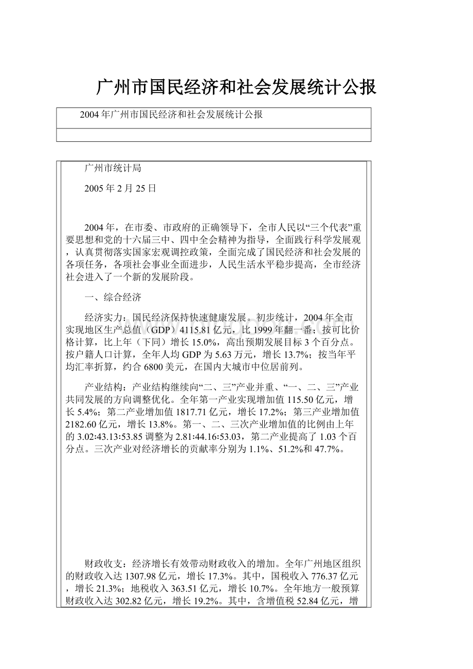 广州市国民经济和社会发展统计公报.docx_第1页
