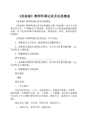 《卖油翁》教师听课记录及反思摘选.docx