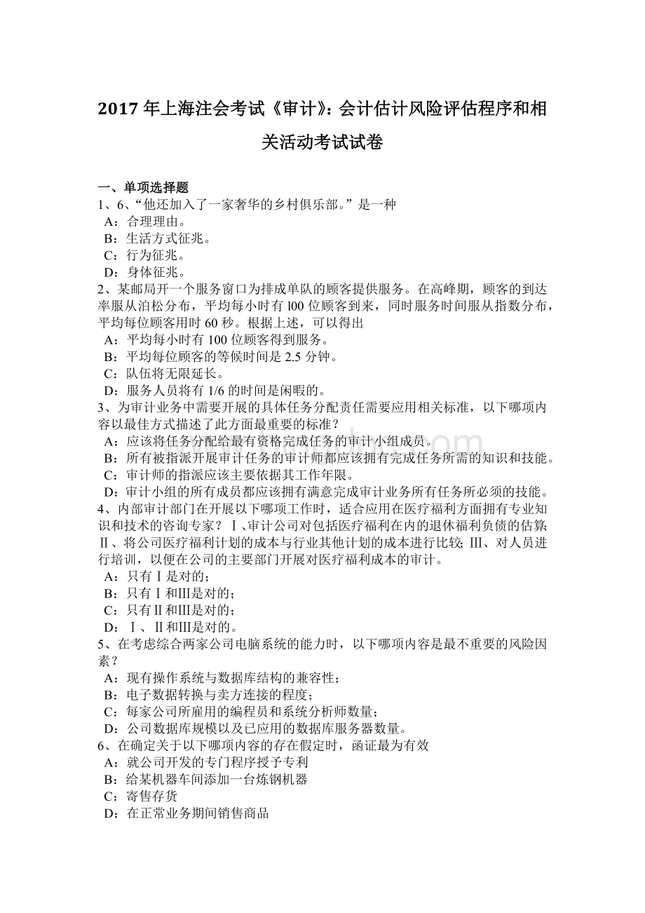 上海注会考试《审计》：会计估计风险评估程序和相关活动考试试卷.doc_第1页