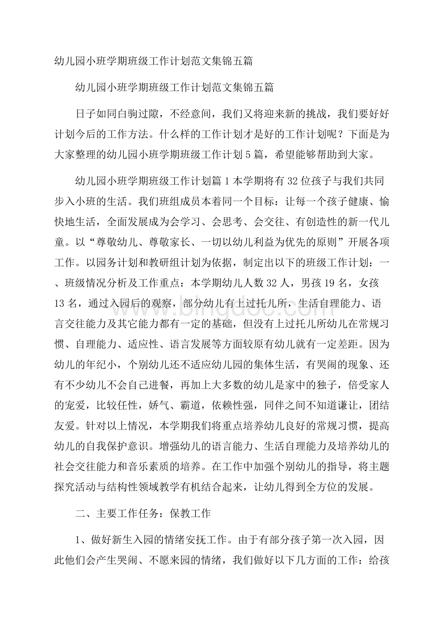幼儿园小班学期班级工作计划范文集锦五篇.docx_第1页