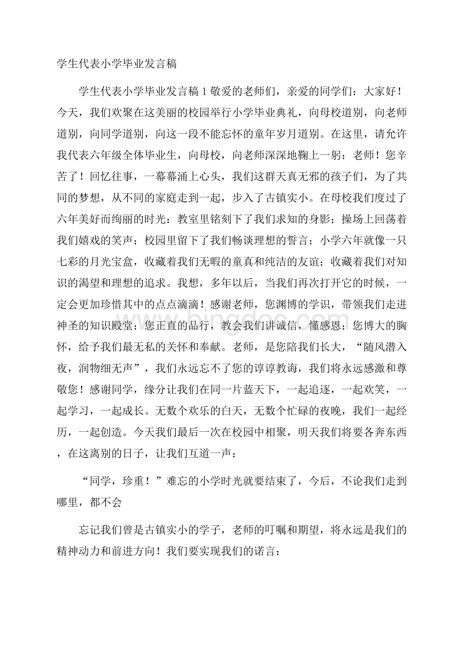 学生代表小学毕业发言稿.docx_第1页