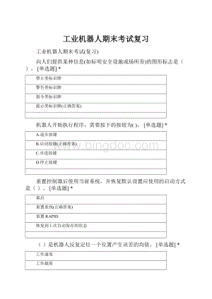 工业机器人期末考试复习.docx