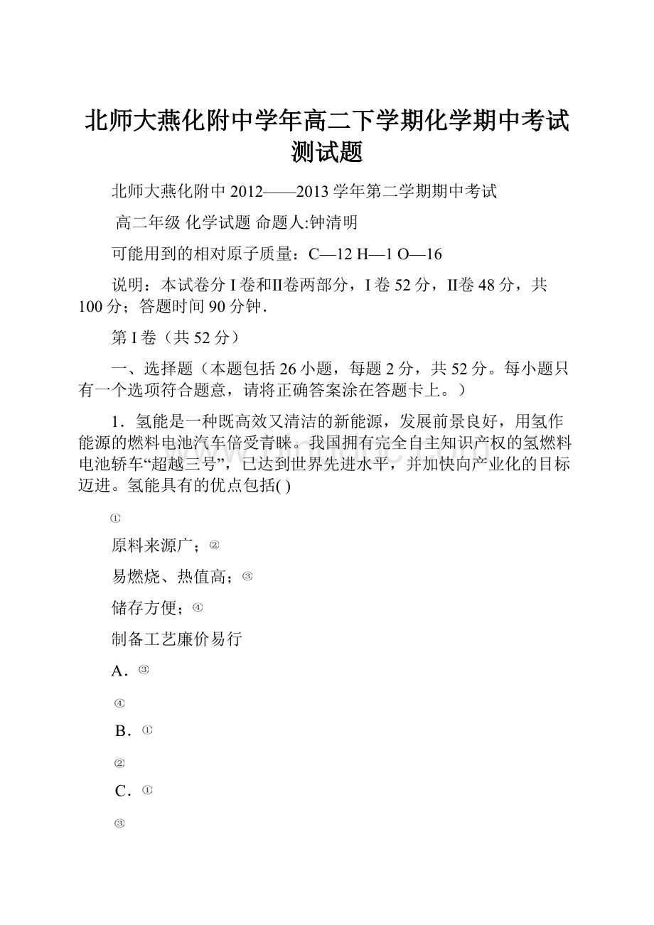 北师大燕化附中学年高二下学期化学期中考试测试题文档格式.docx_第1页