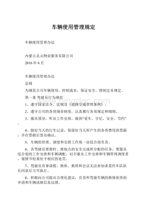 车辆使用管理规定.docx