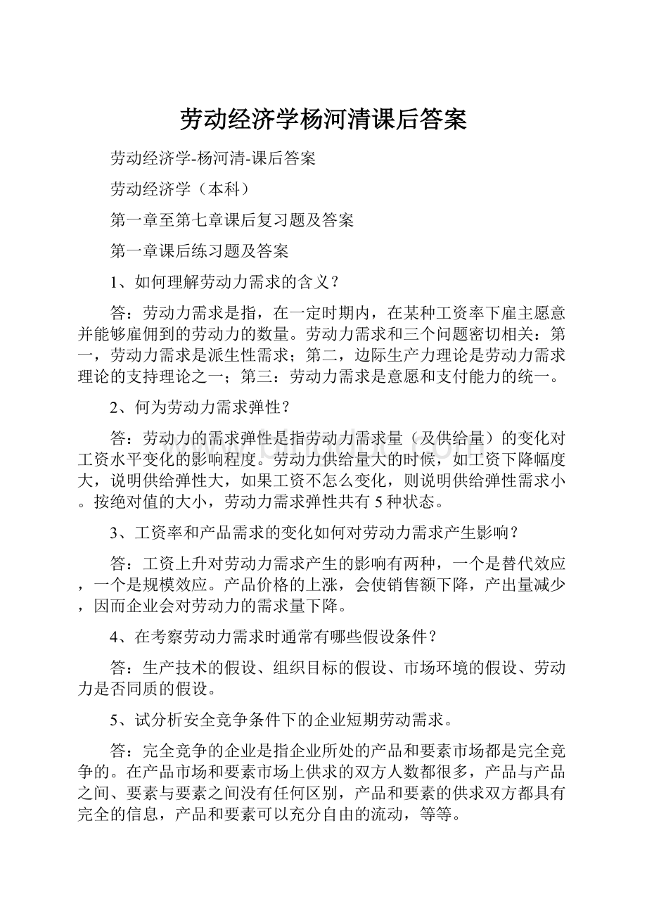 劳动经济学杨河清课后答案Word文档格式.docx_第1页