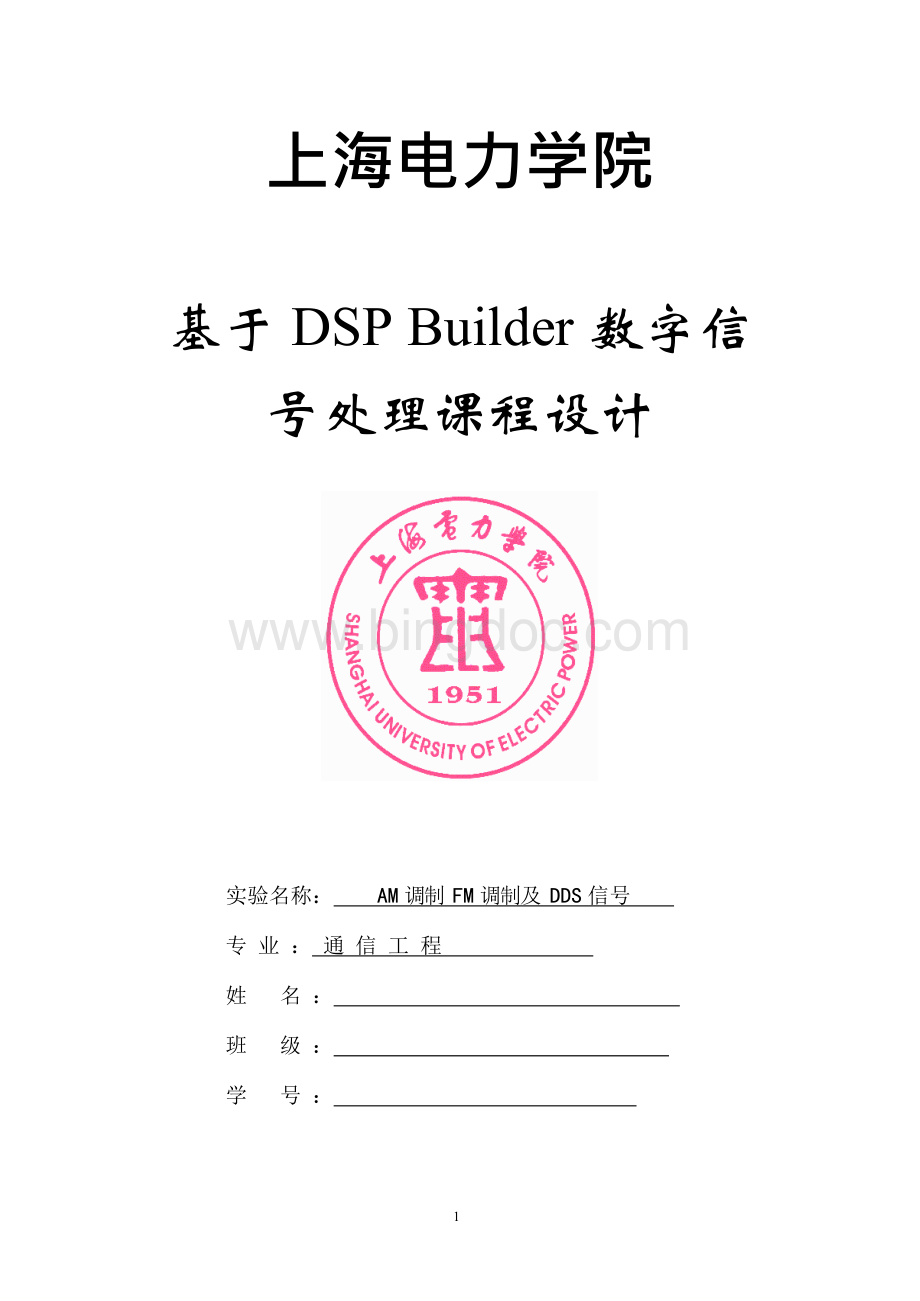 基于DSP_Builder数字信号处理课程设计文档格式.docx_第1页