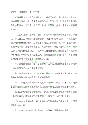 学生会年度办公室工作计划六篇文档格式.docx