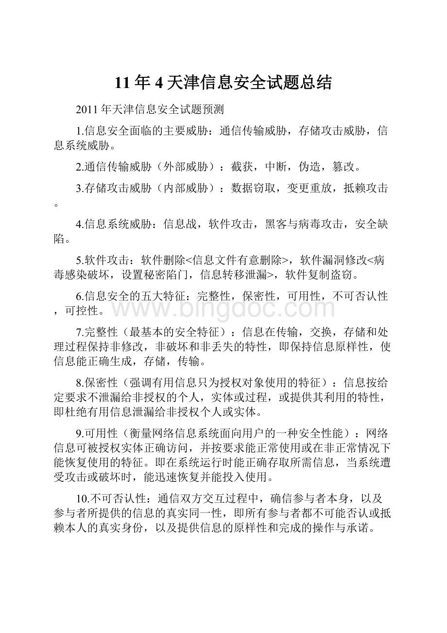 11年4天津信息安全试题总结.docx_第1页