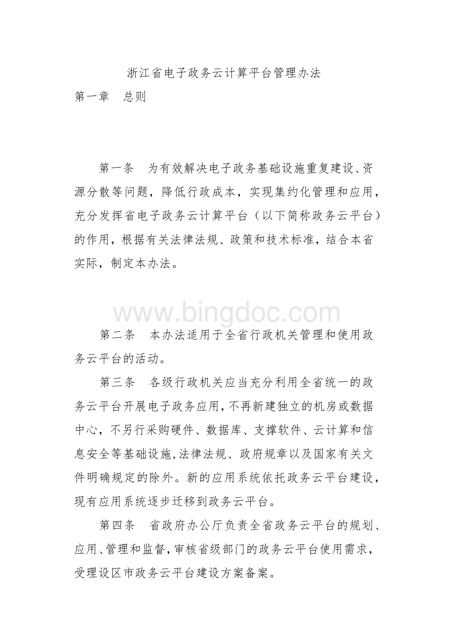 浙江省电子政务云计算平台管理办法.docx_第1页