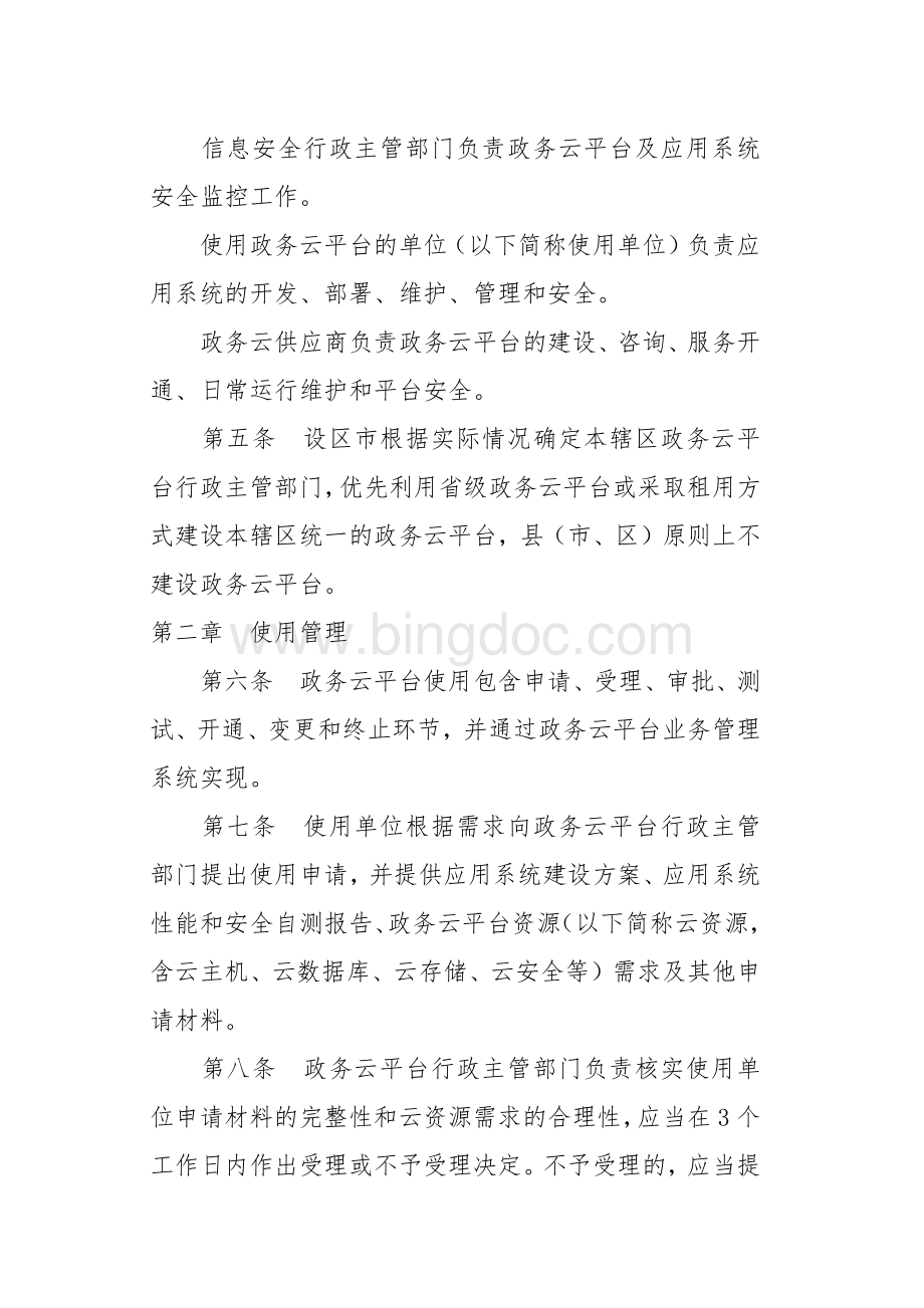 浙江省电子政务云计算平台管理办法.docx_第2页