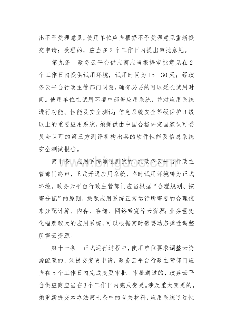 浙江省电子政务云计算平台管理办法.docx_第3页