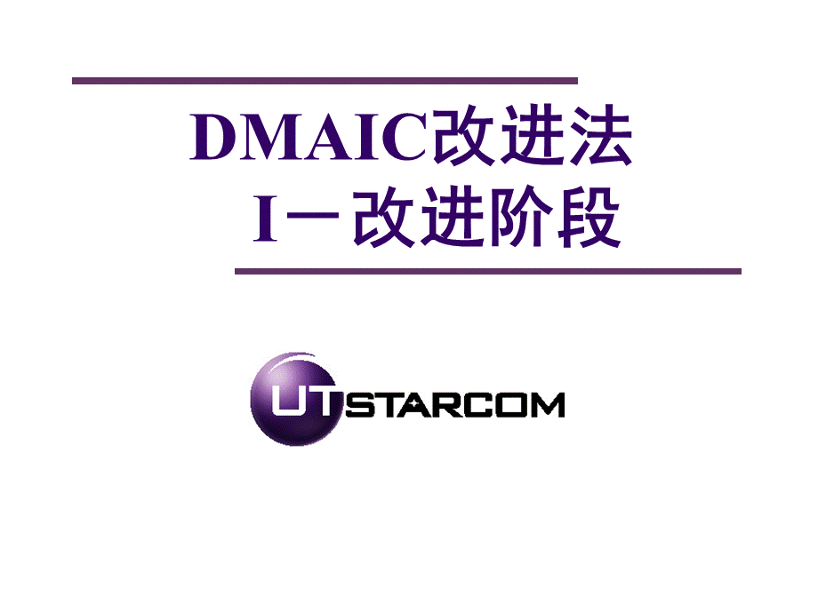 DMAIC-I阶段(UT).ppt