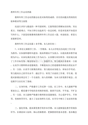 教师年终工作总结四篇Word文件下载.docx