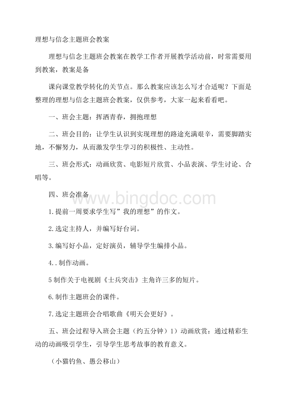 理想与信念主题班会教案文档格式.docx_第1页