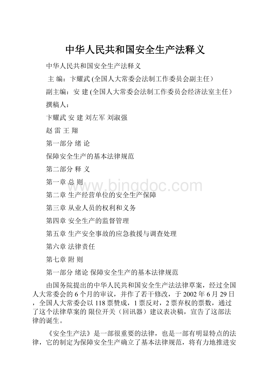 中华人民共和国安全生产法释义Word文件下载.docx_第1页