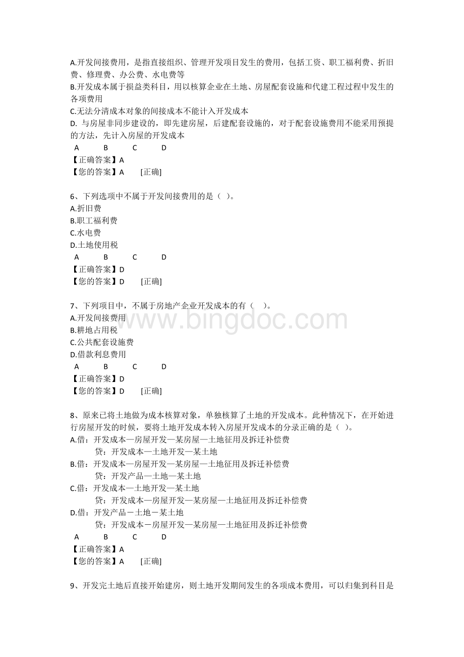 会计继续教育房地产开发企业成本核算实务练习题答案.docx_第2页