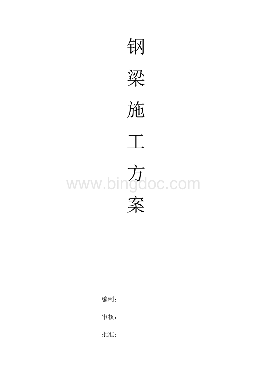 钢梁的施工方案Word文件下载.docx_第1页