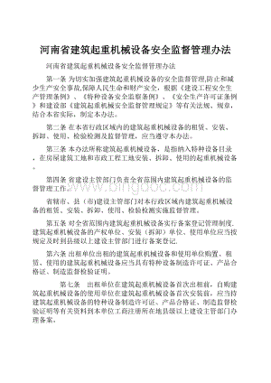 河南省建筑起重机械设备安全监督管理办法Word文档下载推荐.docx