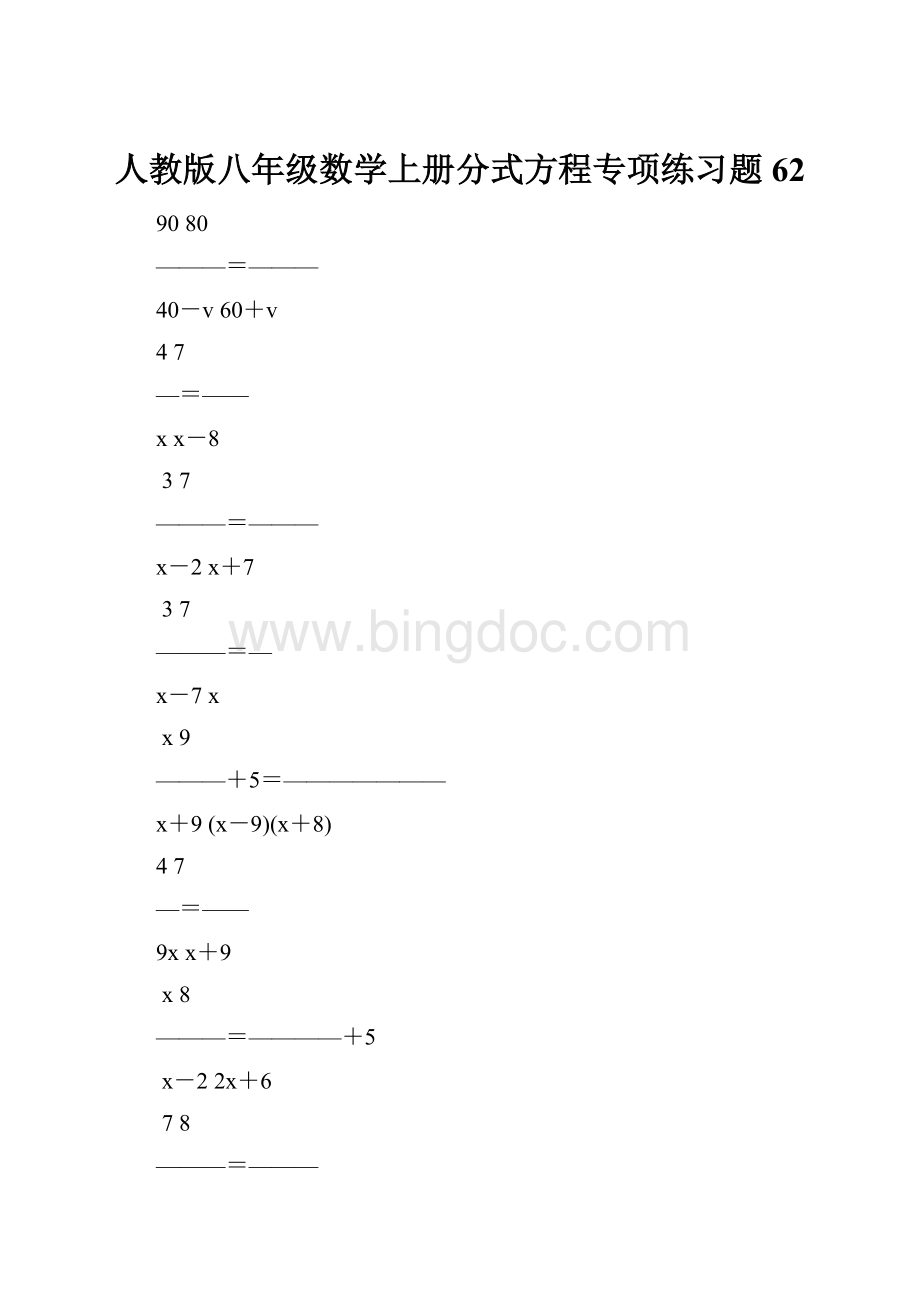 人教版八年级数学上册分式方程专项练习题62.docx_第1页