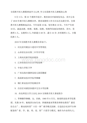 全国教书育人楷模事迹学习心得_学习全国教书育人楷模的心得Word文档下载推荐.docx