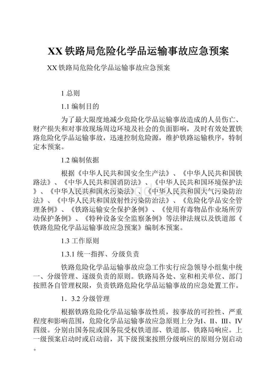 XX铁路局危险化学品运输事故应急预案.docx_第1页