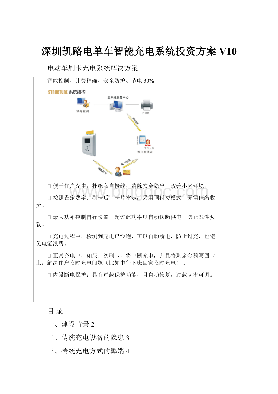 深圳凯路电单车智能充电系统投资方案V10Word下载.docx_第1页