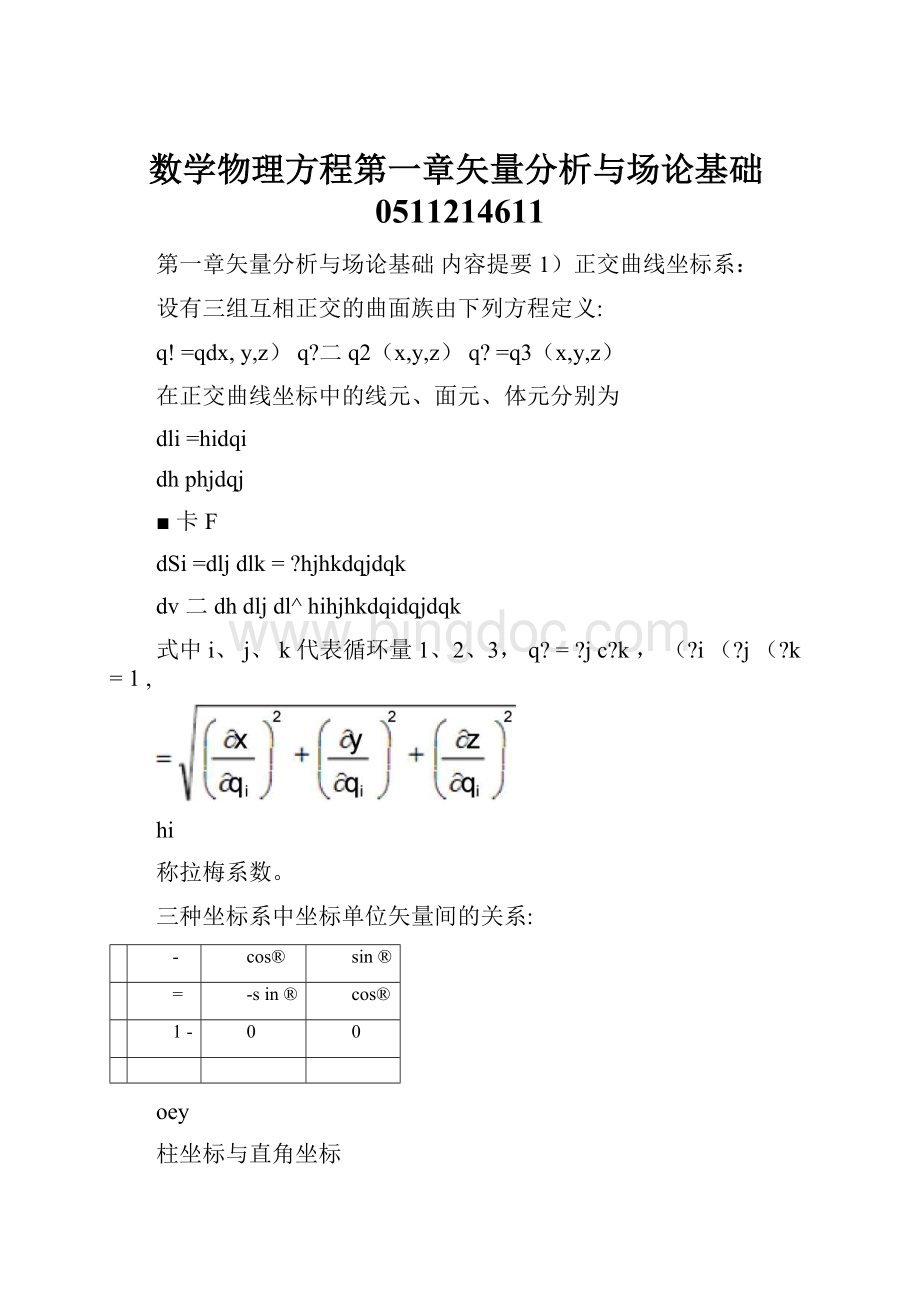 数学物理方程第一章矢量分析与场论基础0511214611.docx_第1页