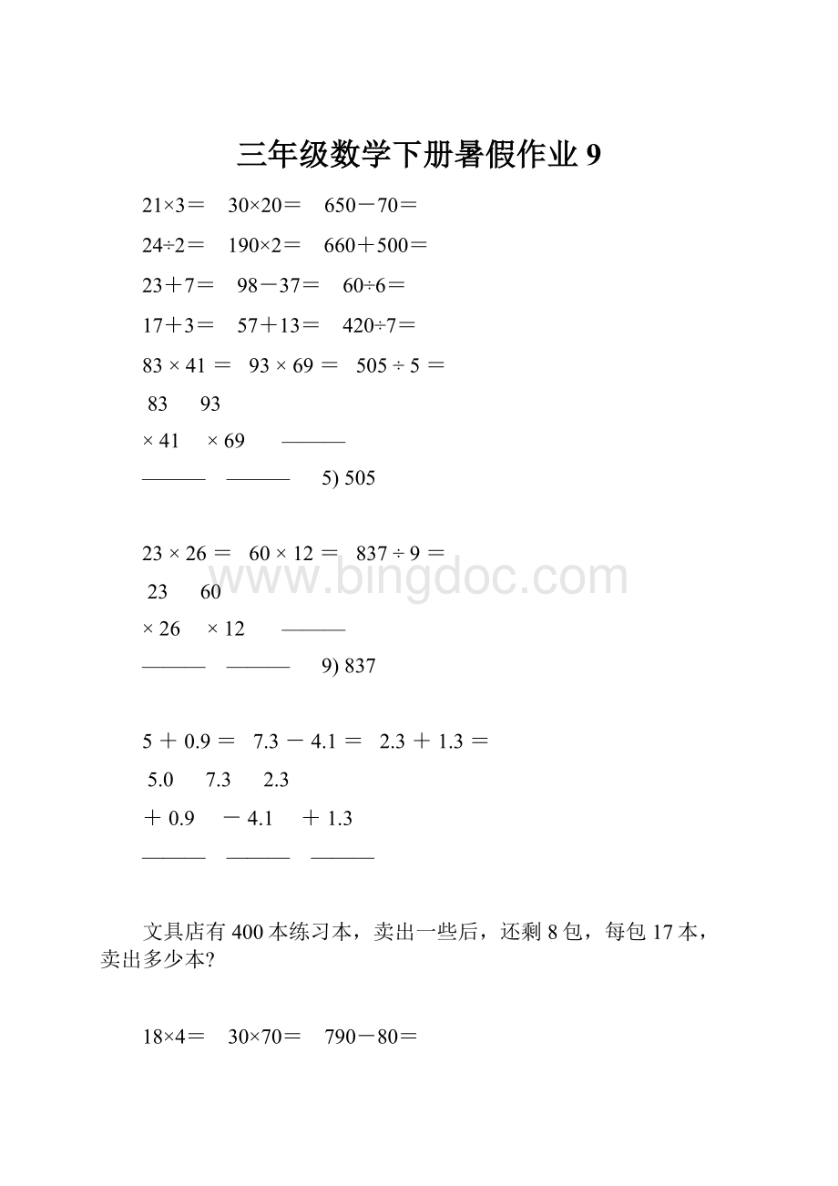 三年级数学下册暑假作业 9Word格式.docx_第1页