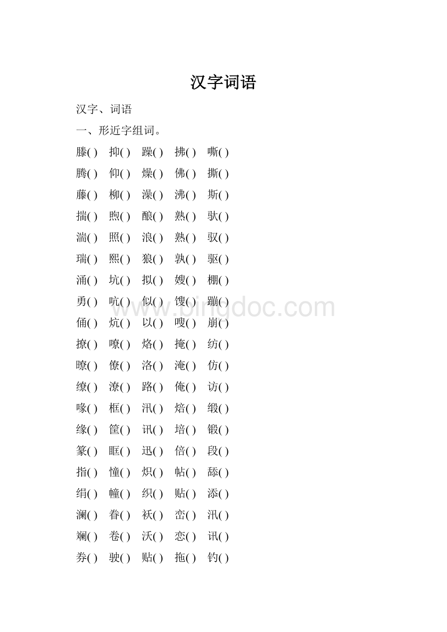 汉字词语文档格式.docx_第1页
