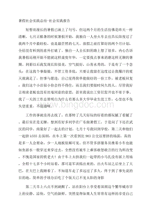 暑假社会实践总结社会实践报告Word格式.docx