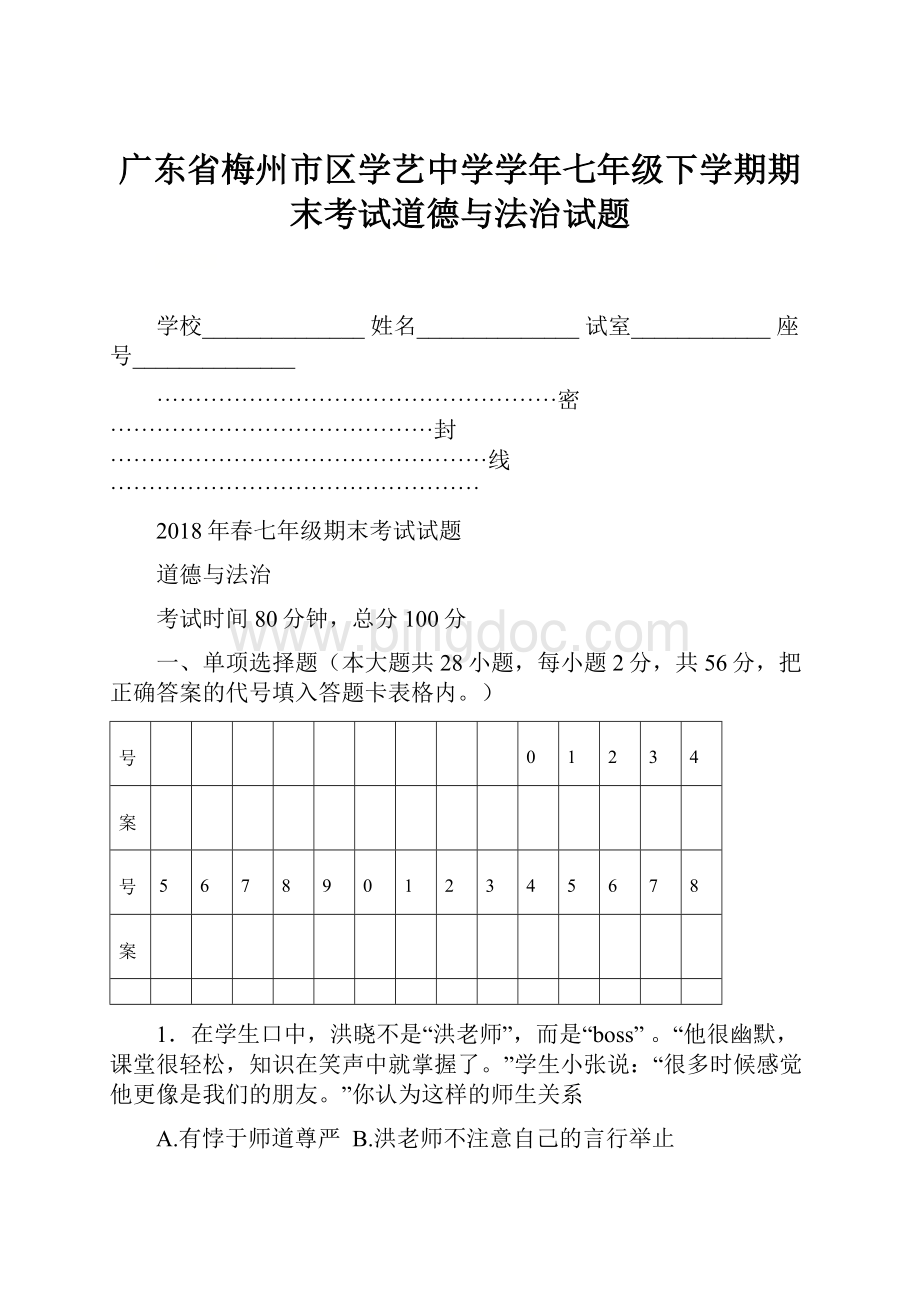 广东省梅州市区学艺中学学年七年级下学期期末考试道德与法治试题Word下载.docx