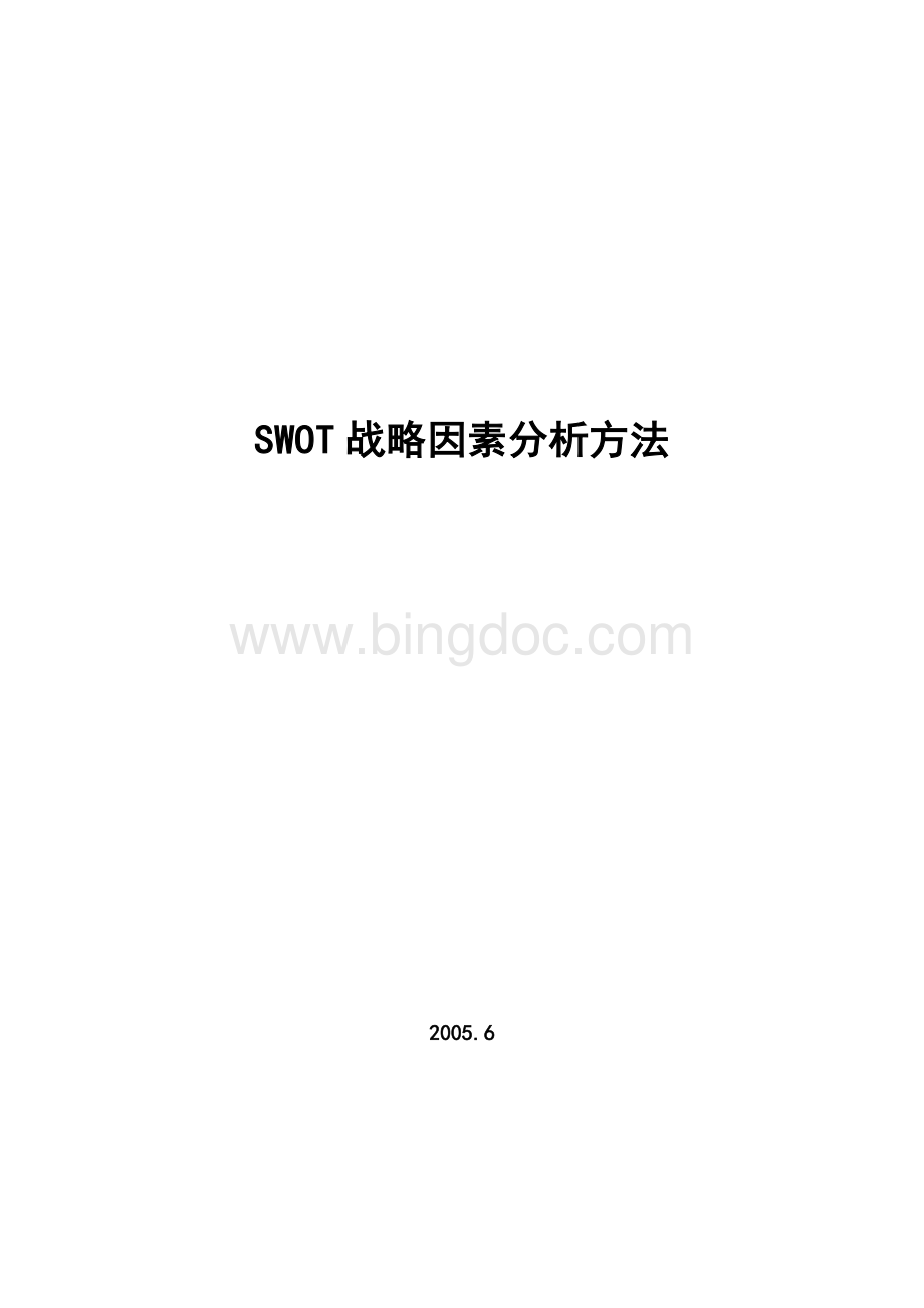 SWOT分析方法Word格式文档下载.doc