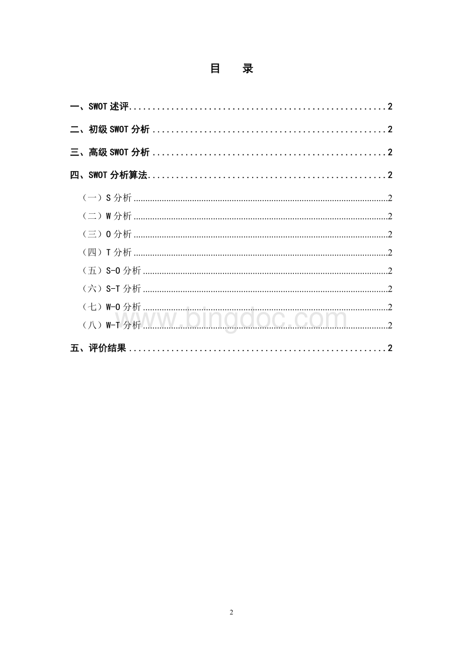 SWOT分析方法Word格式文档下载.doc_第2页