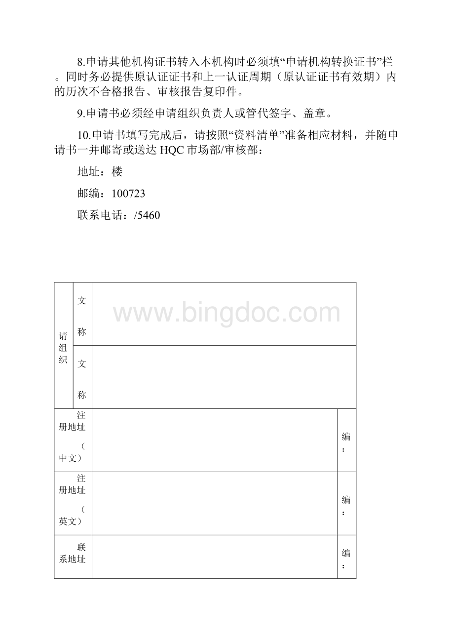 管理体系认证申请书文档格式.docx_第3页