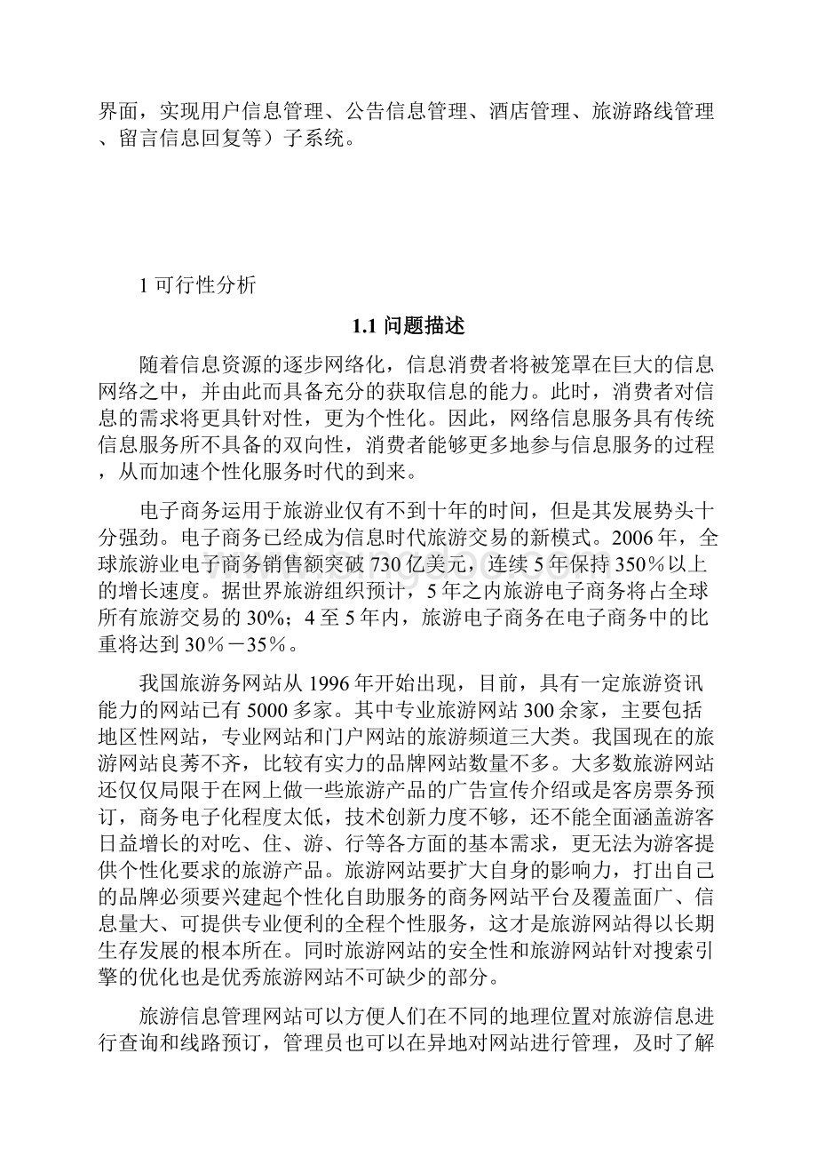 旅游信息管理网站的设计与实现Word格式.docx_第2页