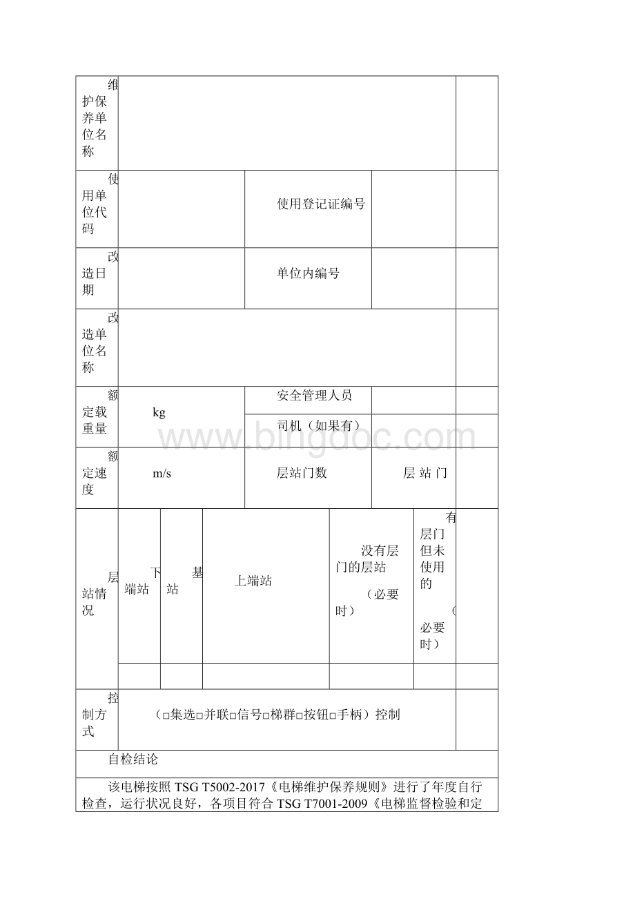 电梯自检报告.docx_第3页