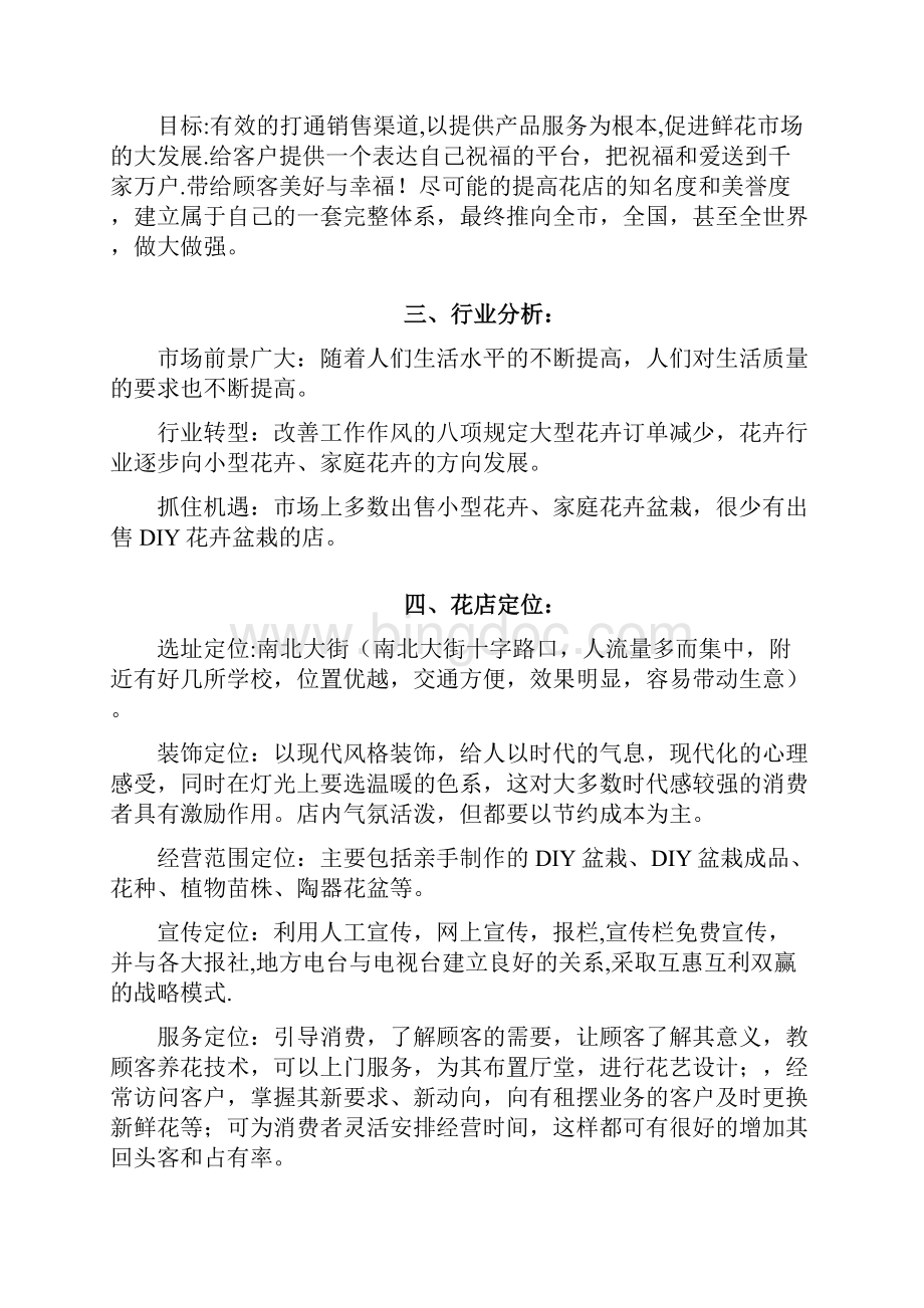 开花店创业计划书Word格式文档下载.docx_第3页