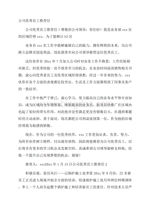 公司优秀员工推荐信Word格式文档下载.docx