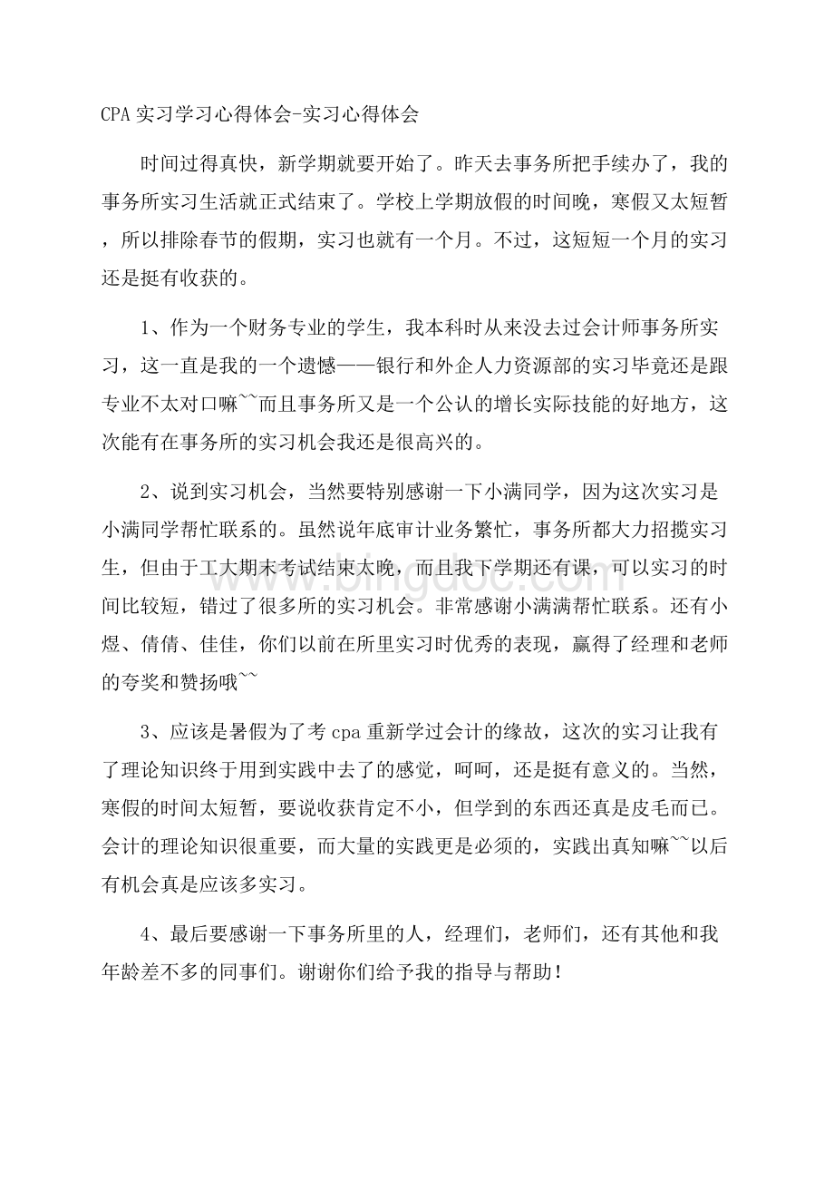 CPA实习学习心得体会实习心得体会Word文档下载推荐.docx