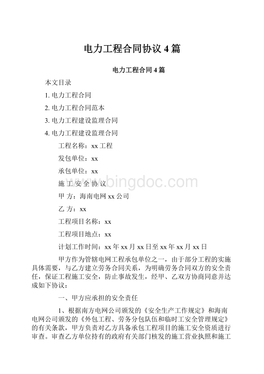 电力工程合同协议4篇Word格式文档下载.docx