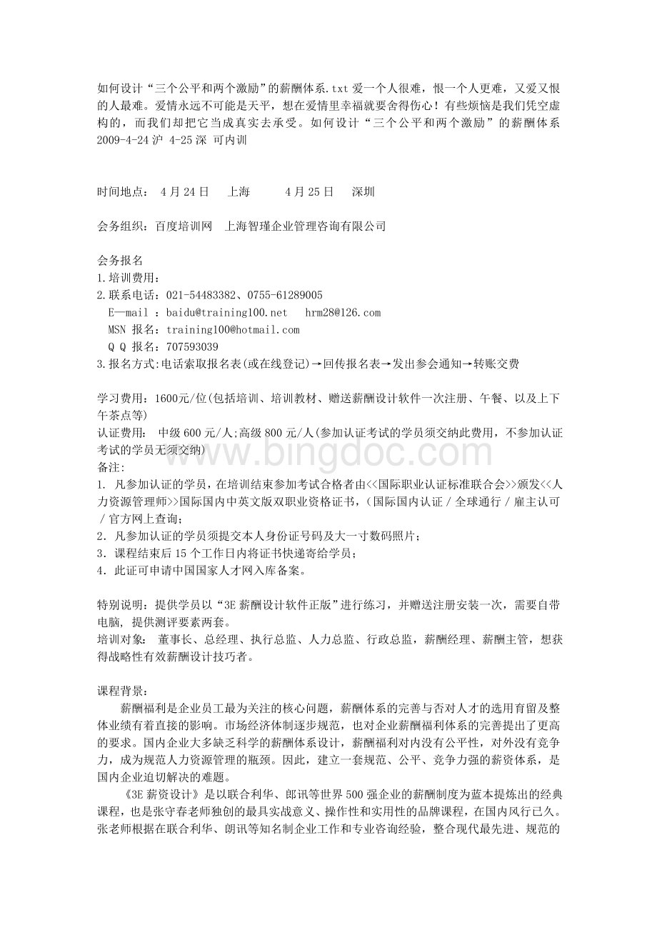 如何设计“三个公平和两个激励”的薪酬体系Word文件下载.doc_第1页