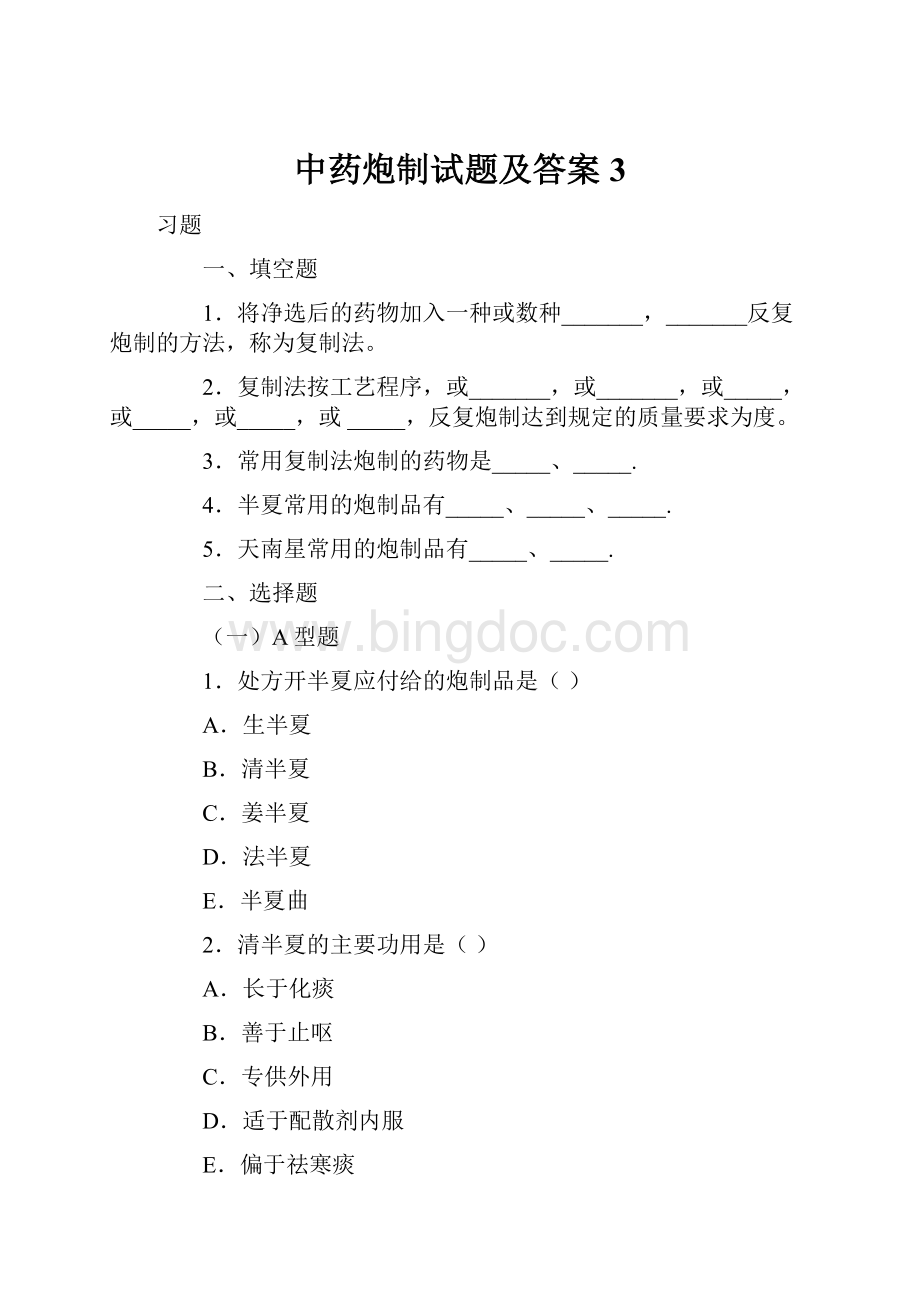 中药炮制试题及答案3Word文件下载.docx