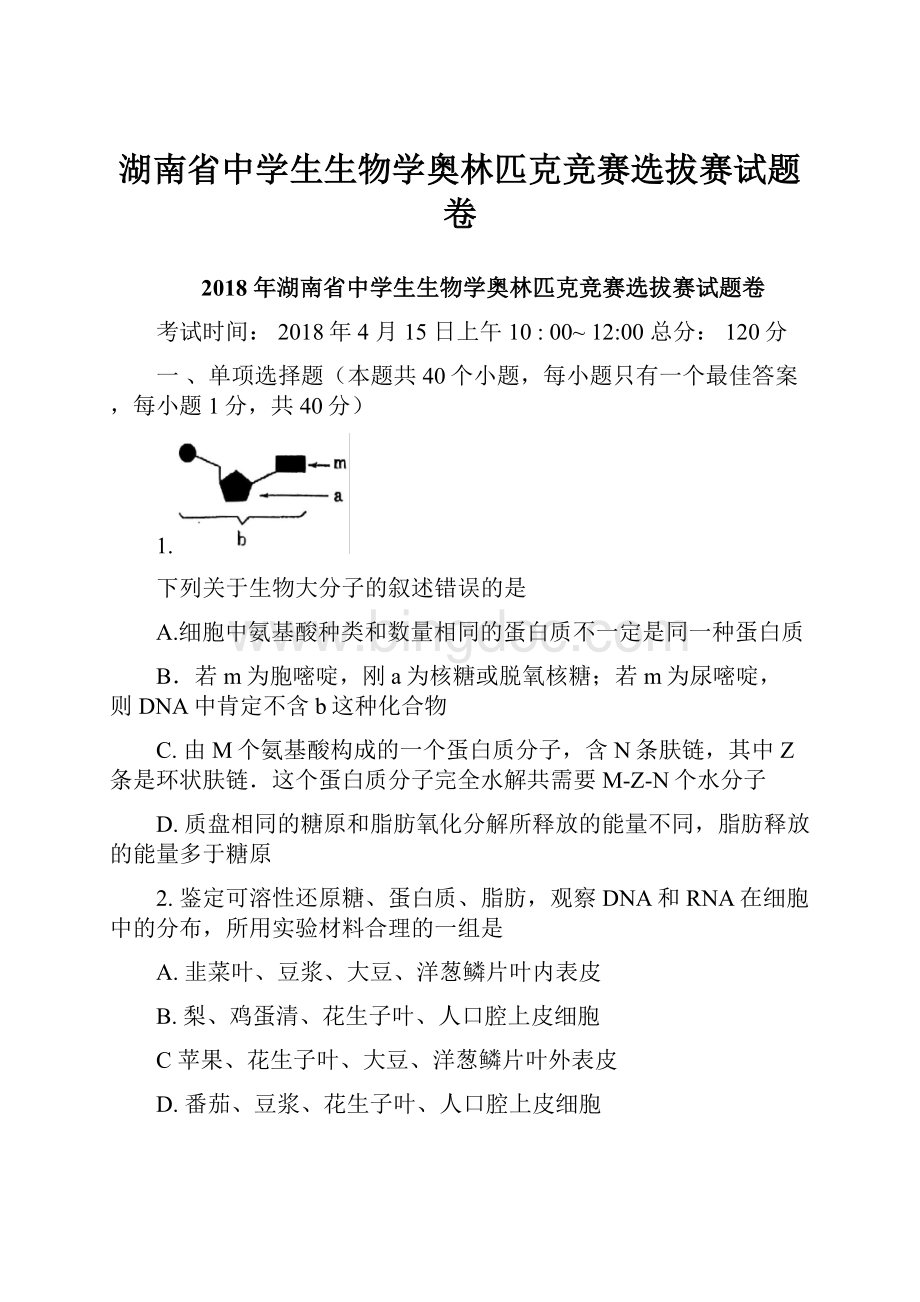 湖南省中学生生物学奥林匹克竞赛选拔赛试题卷.docx_第1页